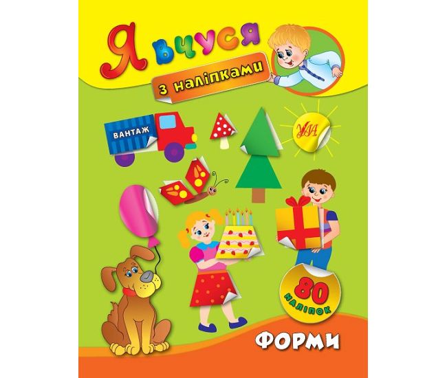 Я вчуся з наліпками. Форми - Видавництво УЛА - ISBN 9789662843811
