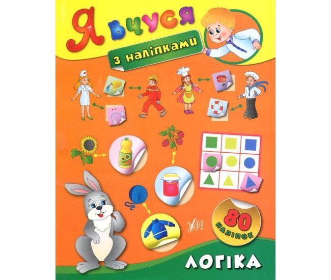 Я вчуся з наліпками. Логіка - Видавництво УЛА - ISBN 9789662843675