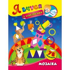 Я вчуся з наліпками. Мозаїка - Видавництво УЛА - ISBN 9789662843682