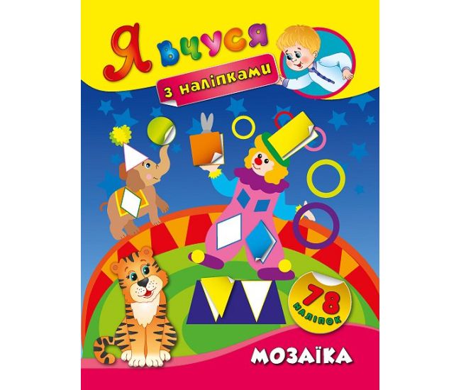 Я вчуся з наліпками. Мозаїка - Видавництво УЛА - ISBN 9789662843682