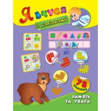 Я вчуся з наліпками. Пам´ять та увага - Видавництво УЛА - ISBN 9789662843804