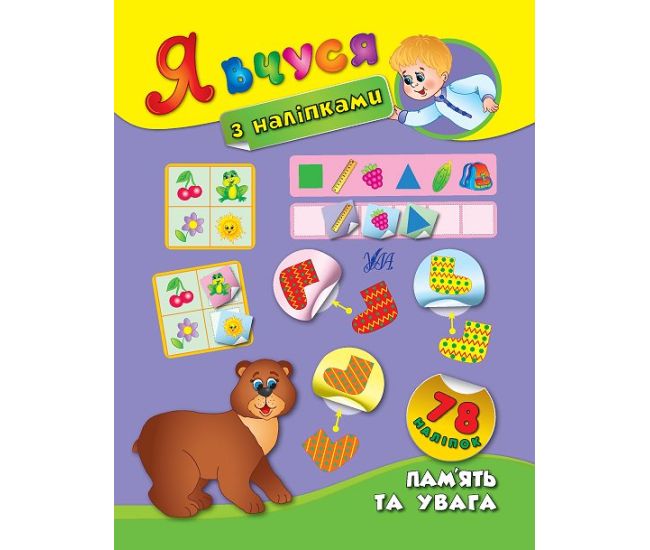 Я вчуся з наліпками. Пам´ять та увага - Видавництво УЛА - ISBN 9789662843804