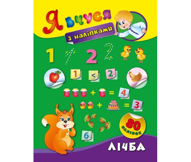 Я вчуся з наліпками. Лічба - Видавництво УЛА - ISBN 9789662843668