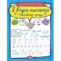 Я учусь писать Торсинг Английские буквы