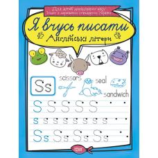 Я вчуся писати. Англійські літери - Видавництво Торсинг - ISBN 978-966-939-642-6