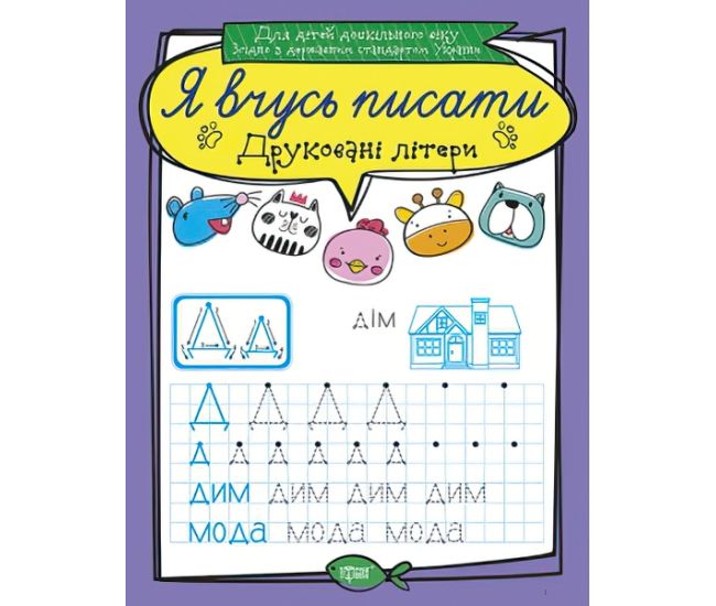 Я вчуся писати. Друковані літери - Видавництво Торсинг - ISBN 978-966-939-640-2