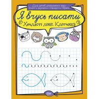 Я учусь писать Торсинг Волнистые линии Клетка