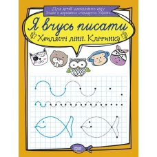 Я вчуся писати. Хвилясті лінії. Клітка - Видавництво Торсинг - ISBN 978-966-939-638-9