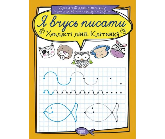 Я вчуся писати. Хвилясті лінії. Клітка - Видавництво Торсинг - ISBN 978-966-939-638-9