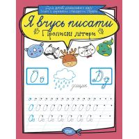 Я учусь писать Торсинг Прописные буквы