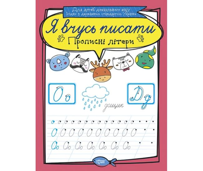 Я учусь писать. Прописные буквы - Издательство Торсинг - ISBN 978-966-939-641-9