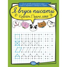 Я вчуся писати. Точки. Прямі лінії - Видавництво Торсинг - ISBN 978-966-939-637-2