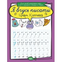 Я учусь писать Торсинг Цифры Клетка