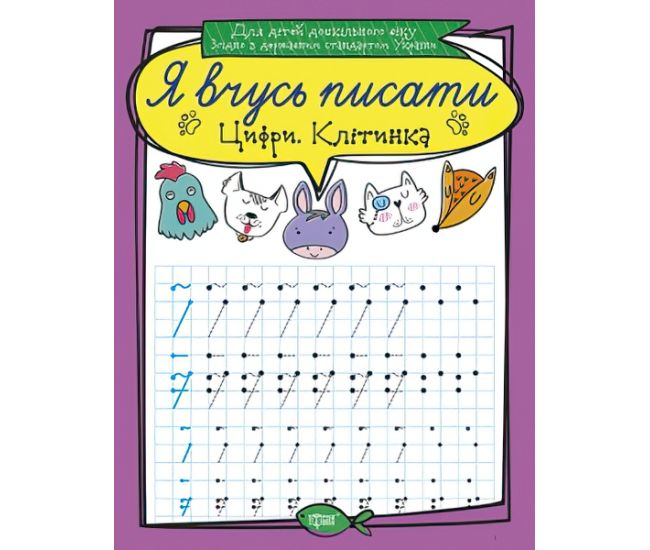 Я учусь писать. Цифры. Клетка - Издательство Торсинг - ISBN 978-966-939-639-6