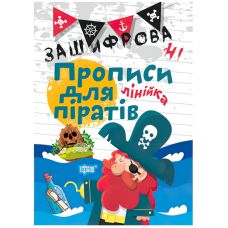 Зашифрованные прописи для пиратов. Линейка - Издательство Торсинг - ISBN 978-966-939-599-3