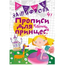 Зашифрованные прописи для принцесс. Клетка - Издательство Торсинг - ISBN 978-966-939-600-6