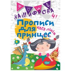 Зашифрованные прописи для принцесс. Косая линия - Издательство Торсинг - ISBN 978-966-939-601-3