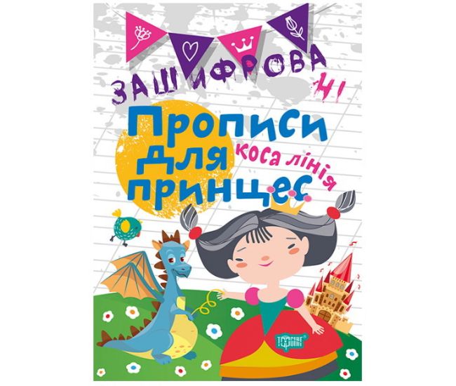 Зашифрованные прописи для принцесс. Косая линия - Издательство Торсинг - ISBN 978-966-939-601-3