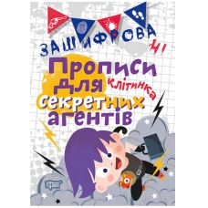 Зашифрованные прописи. Клетка - Издательство Торсинг - ISBN 978-966-939-596-2