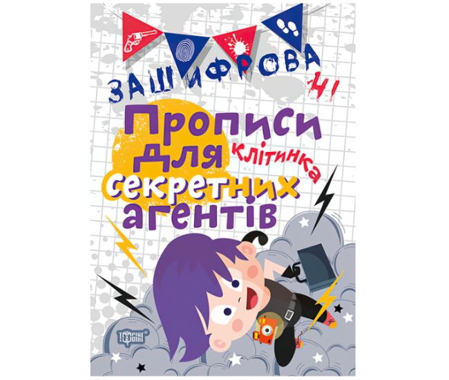 Зашифрованные прописи. Клетка - Издательство Торсинг - ISBN 978-966-939-596-2