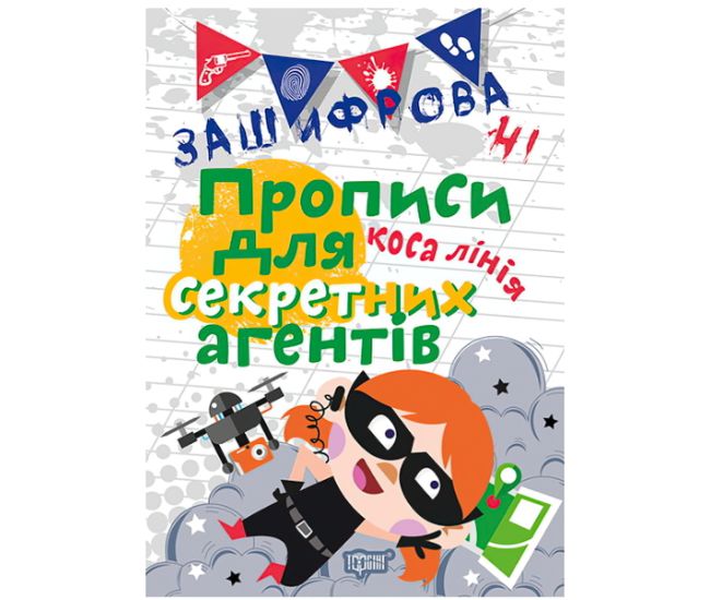 Зашифровані прописи. Коса лінія - Видавництво Торсинг - ISBN 978-966-939-597-9