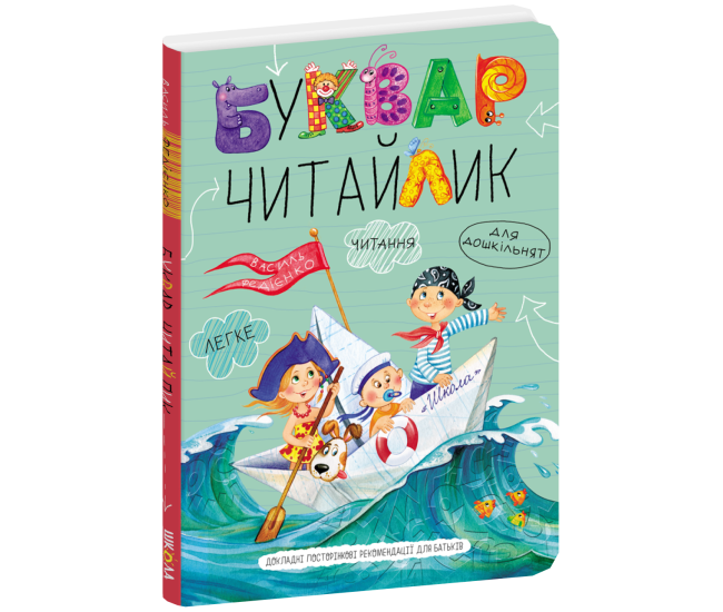 Букварь Читайка Школа Большой формат для детей от 4 лет - Издательство Школа - ISBN 9789664290026