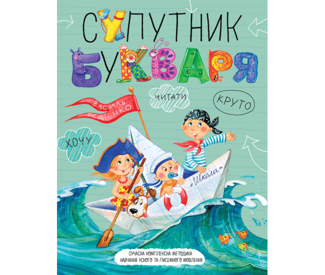Супутник букваря Школа Федієнко - Видавництво Школа - ISBN 9789664296448