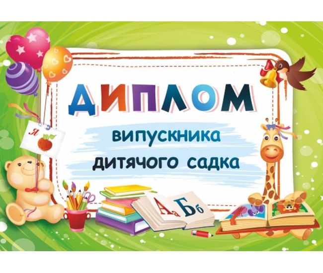 Диплом выпускника детского сада ДДС-1 - Издательство Пiдручники i посiбники - ISBN 2255555500743