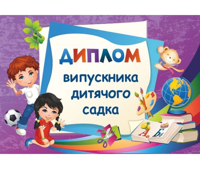 Диплом выпускника детского сада ДДС-2 - Издательство Пiдручники i посiбники - ISBN 2255555500750