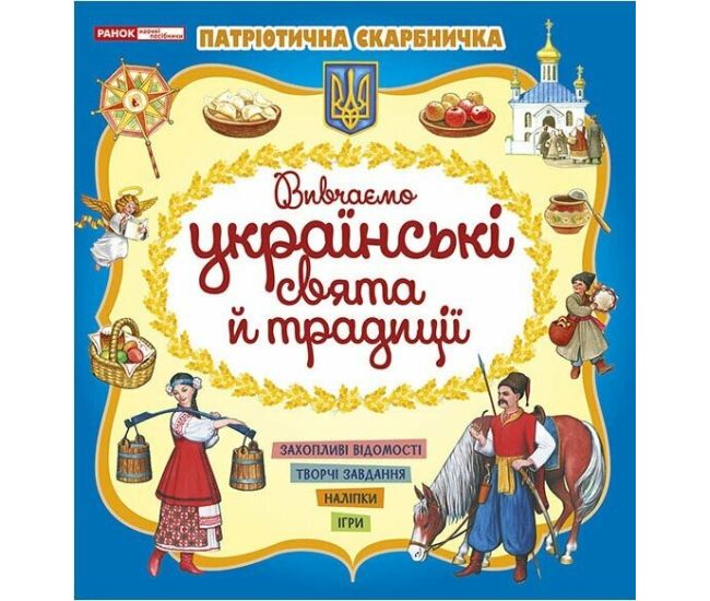 Патріотична скарбничка Ранок Українські свята та традиції. Творчі завдання, наліпки, ігри - Видавництво Ранок - ISBN 4827477788974