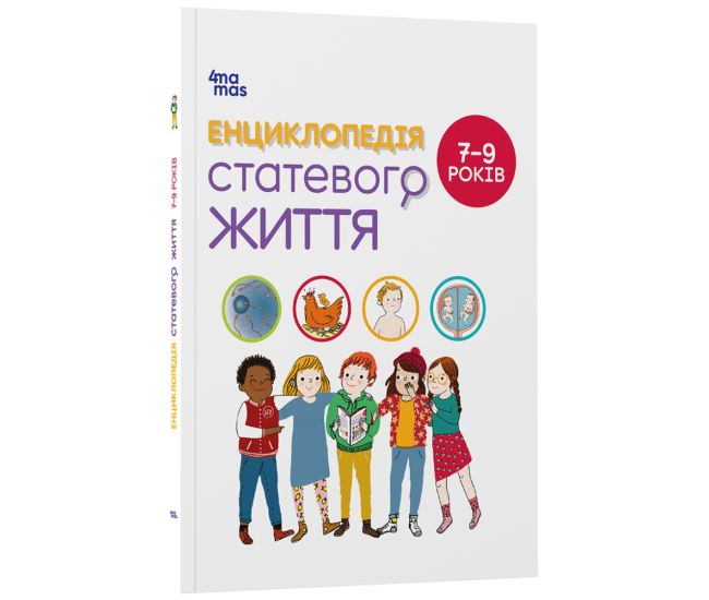 Энциклопедия половой жизни. 7-9 лет Основа - Кристиан Верду, Жан Коэн, Жаклин Кан-Натан - Издательство Основа - ISBN 9786170037909