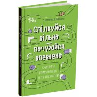 Корисні навички Основа Спілкуйся вільно — почувайся впевнено. Секрети комунікації для підлітків Катерина Дубойська