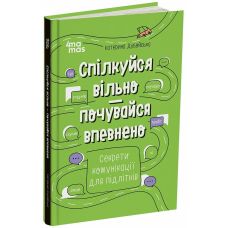 ПолезнПолезные навыки. Основа. Общайся свободно — чувствуй себя уверенно. Секреты общения для подростков. Екатерина Дубойская - Издательство Основа - ISBN 9786170038760