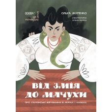 Об украинских верованиях в мифах и сказках Основа От Змея до Мачехи Ольга Журенко - Издательство Основа - ISBN 9786170042095