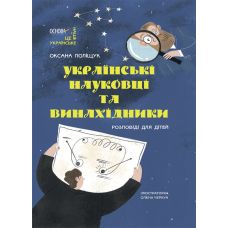 Украинские ученые и изобретатели Основа Рассказы для детей Оксана Полищук - Издательство Основа - ISBN 9786170042095