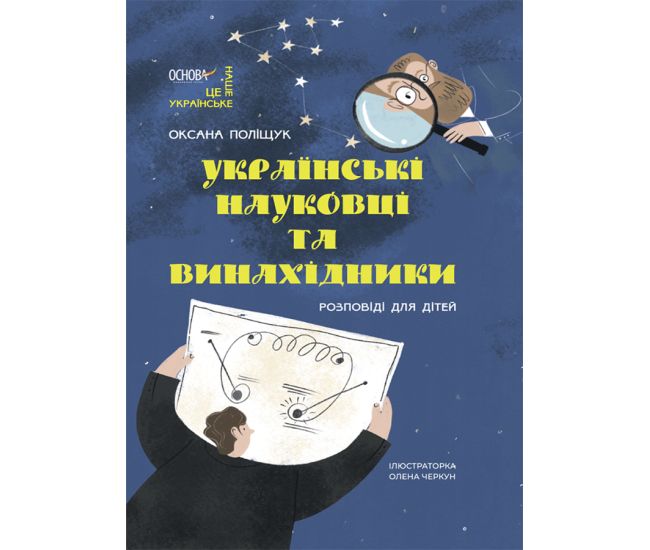 Українські науковці та винахідники Основа Розповіді для дітей Оксана Поліщук - Видавництво Основа - ISBN 9786170042095