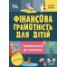 Финансовая грамотность для детей 5–7 лет Основа Первый шаг к миллиону Анна Гресь с наклейками - Издательство Основа - ISBN 9786170042286