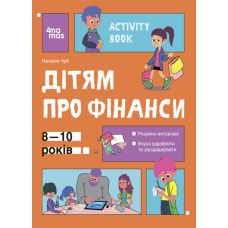 Корисні навички Основа Дітям про фінанси Activity Book 8-10 років Чуб Наталія - Видавництво Основа - ISBN 9786170042293