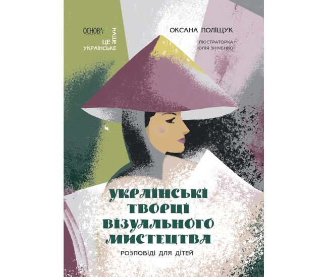Вони візуалізували код української нації Основа Розповіді для дітей Оксана Поліщук - Видавництво Основа - ISBN 9786170042224