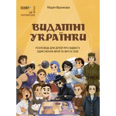 Выдающиеся украинки. Рассказы для детей об отваге, исполнении желаний и вере в себя Основа Мария Франкова - Издательство Основа - ISBN 9786170043009