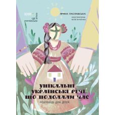Уникальные украинские вещи, которые преодолели время. Рассказы для детей Основа Ярина Паславская - Издательство Основа - ISBN 9786170042088