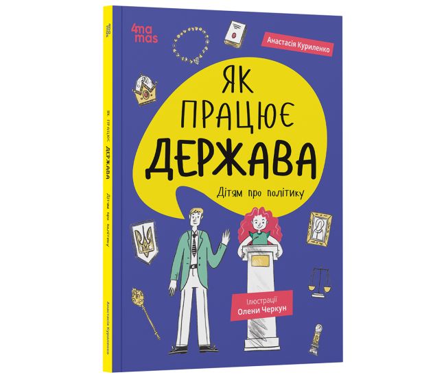 Корисні навички Основа Як працює держава. Дітям про політику (Анастасія Куриленко) - Видавництво Основа - ISBN 9786170042293