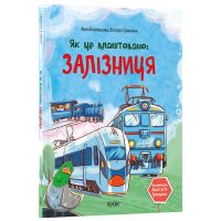 Как это устроено: Железная дорога. Основа Серия: Хочу знать Анна Васильцова, Виктория Ефименко