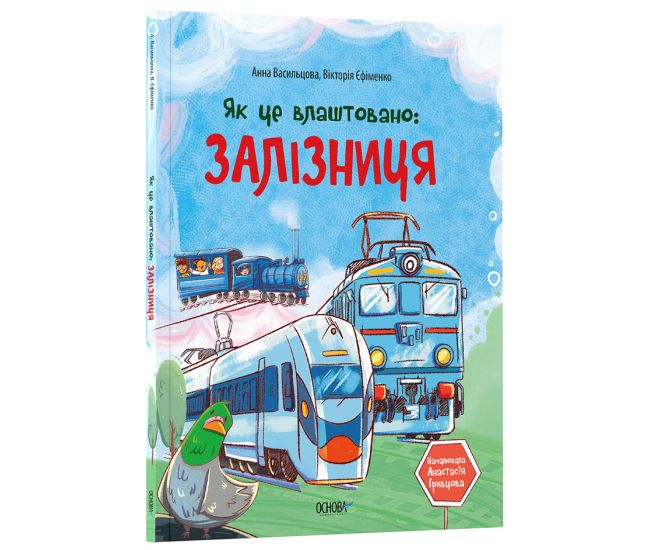 Как это устроено: Железная дорога. Основа Серия: Хочу знать Анна Васильцова, Виктория Ефименко - Издательство Основа - ISBN 9786170043207