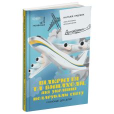 Открытия и изобретения, которые украинцы подарили миру. Рассказы для детей Основа Наталья Павлюк - Издательство Основа - ISBN 9786170042880