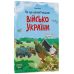 Как это устроено: Войско Украины. Основа Серия: Хочу знать Евгений Букет - Издательство Основа - ISBN 9786170043139