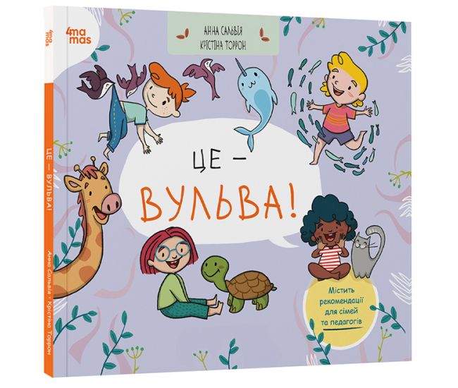 Полезные навыки Это - вульва! для детей от 4-х лет Основа - Анна Сальвия, Кристина Торрон - Издательство Основа - ISBN 9786170043436