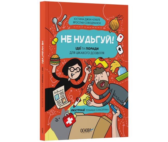 Не скучай! Идеи и советы для интересного досуга. Основа Серия: Хочу знать - Издательство Основа - ISBN 9786170043610