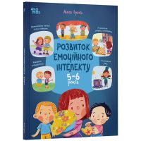 Развитие эмоционального интеллекта. 5-6 лет. Основа Серия: Полезные навыки (Гресь Анна)
