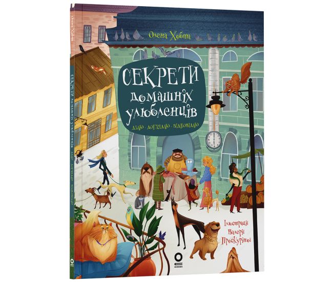Секреты домашних любимцев. Забочусь. Ухаживаю. Отвечаю Основа Серия: Хочу знать (Елена Хобта) - Издательство Основа - ISBN 9786170043139